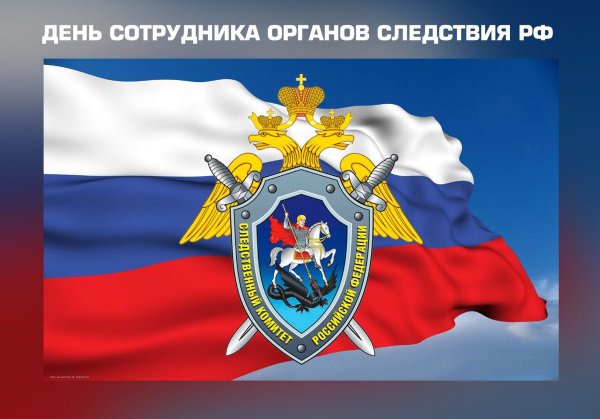 День образования Следственного комитета