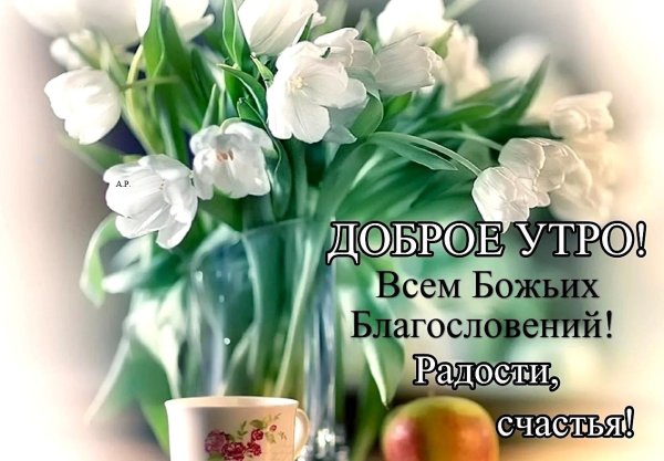 Доброе Весеннее утро православные