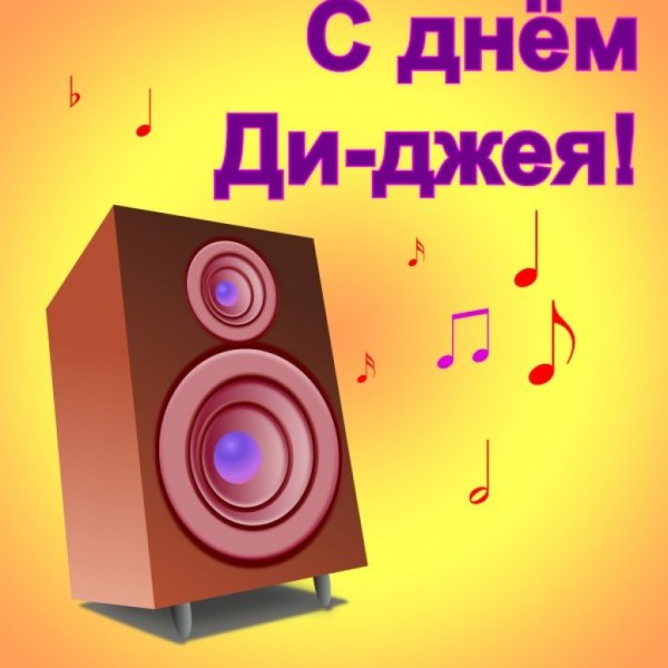 День диджея