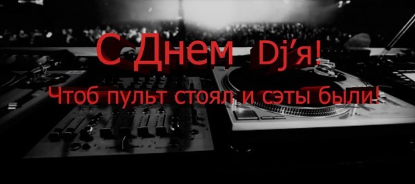 Всемирный день диджея