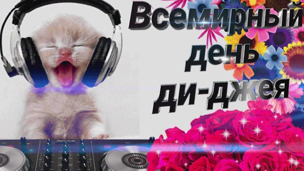 9 Марта Всемирный день ди-Джея!