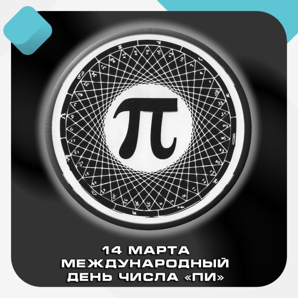 13 Число пи