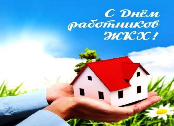С днем работника ЖКХ