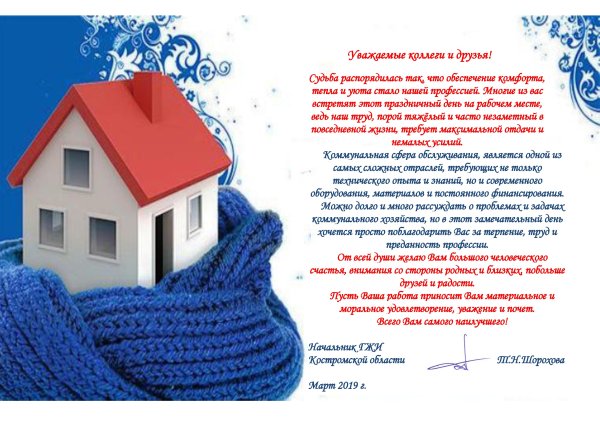 Поздравление с днем ЖКХ коллегам