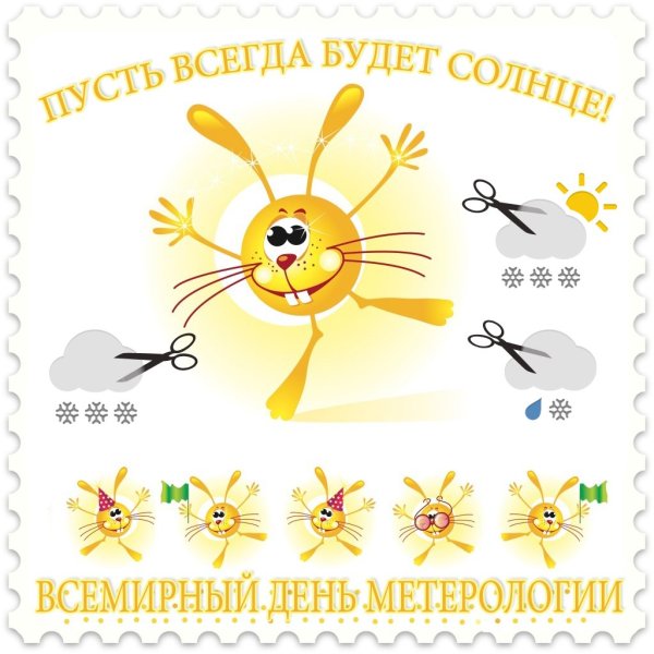 День метеоролога поздравления