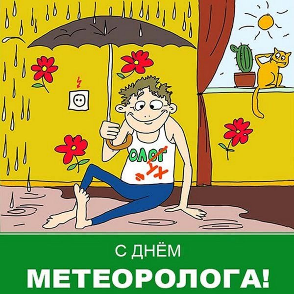 День метеоролога открытки