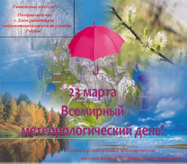 Всемирный день метеорологии