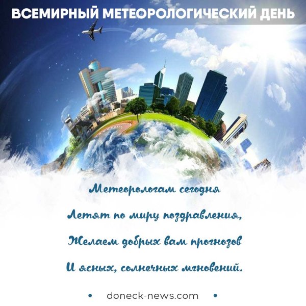 Всемирный день метеорологии