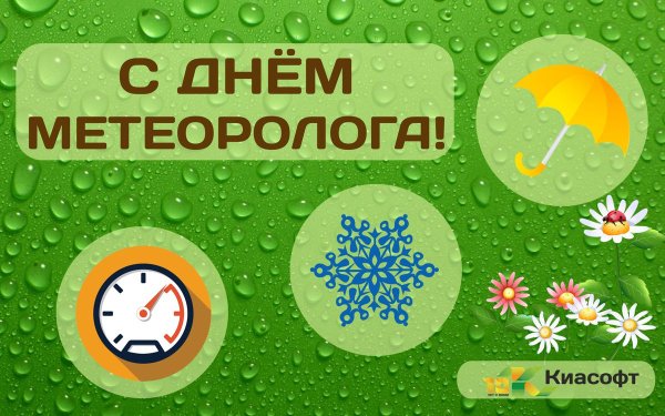 23 Марта день метеоролога