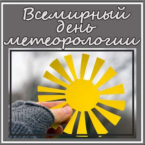 День метеоролога