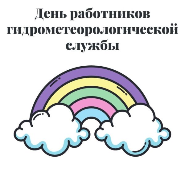 День метеоролога открытки