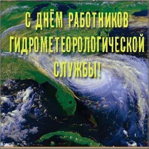 Всемирный день метеорологии поздравления