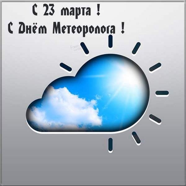 День военного метеоролога открытки