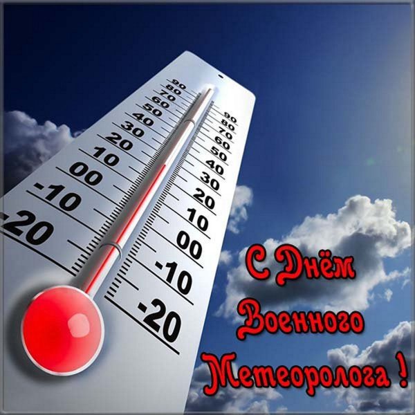 День метеоролога поздравления