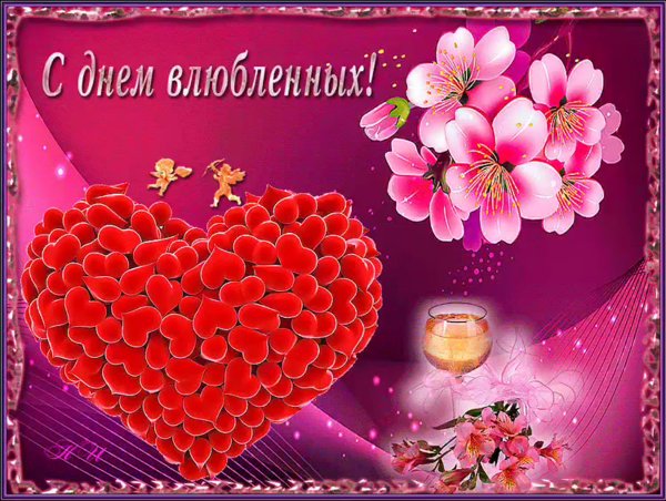 С днем влюбленных