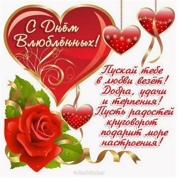 Поздравления с днём Валентина