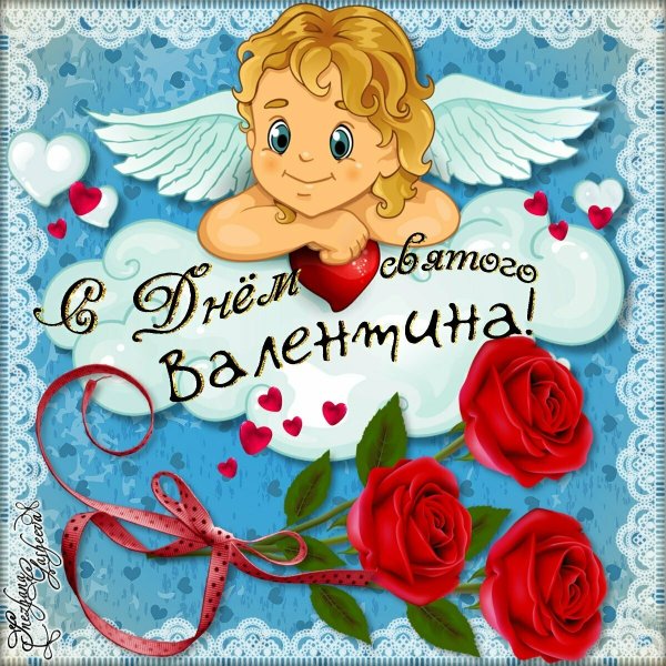 День святоготвалентина
