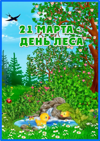 Международный день лесов 21