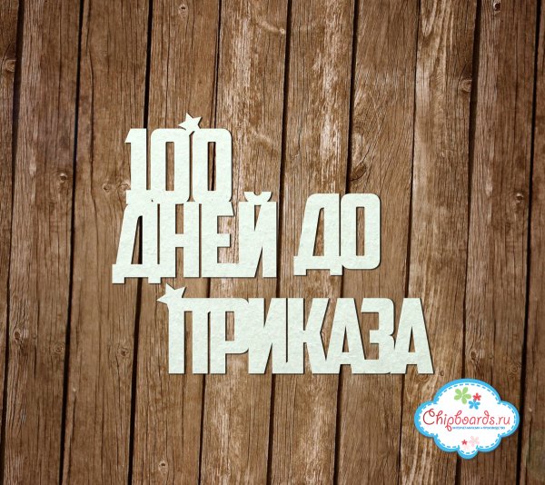 100 Дней до приказа