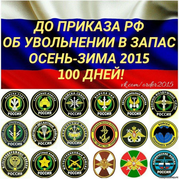 100 Дней до приказа поздравления