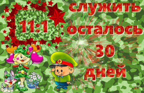 Счетчик дембеля