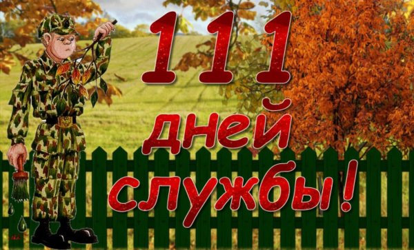 Поздравление с дембелем