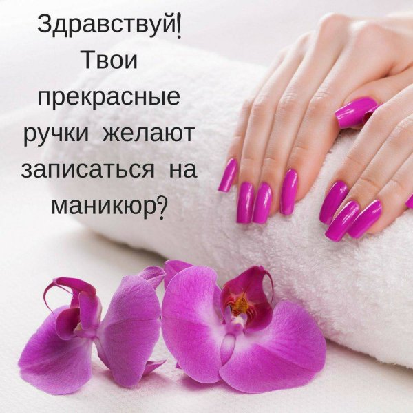 Запись на маникюр