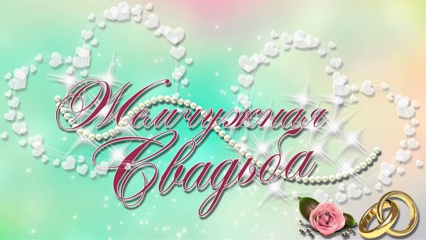 Жемчужная свадьба поздравления