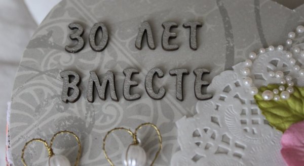 Жемчужная свадьба 30 лет совместной жизни