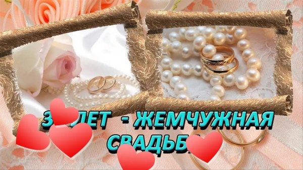 С годовщиной свадьбы