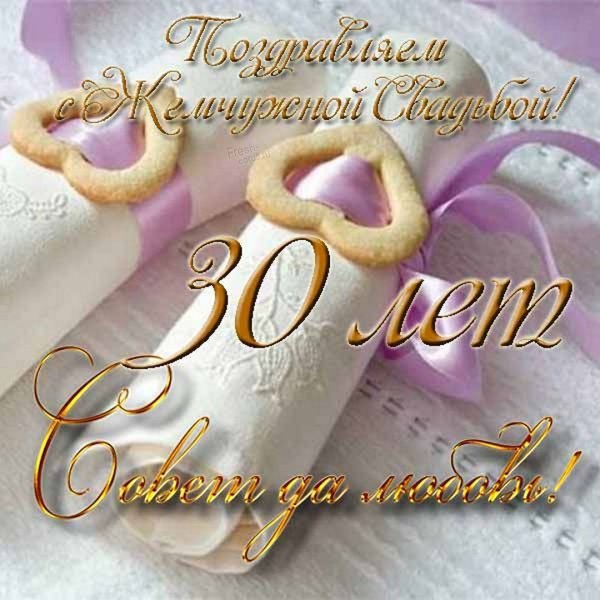 С годовщиной свадьбы больше 30 лет