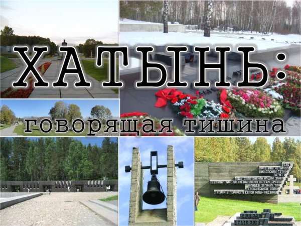 Хатынь Вечная память