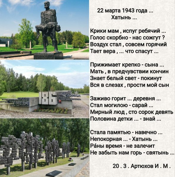 22 Марта 1943 Хатынь