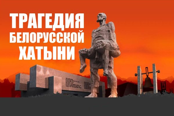 22 Марта день памяти Хатыни