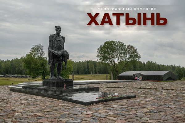 Памятники Великой Отечественной войны Хатынь