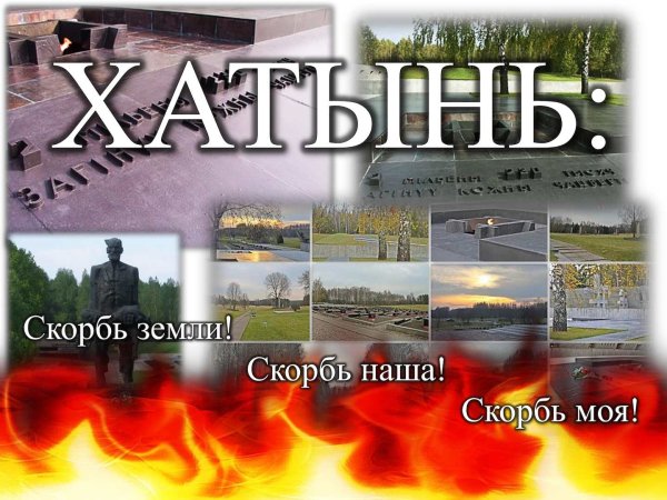 Хатынь трагедия и память