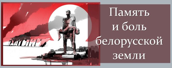 Хатынь хроники
