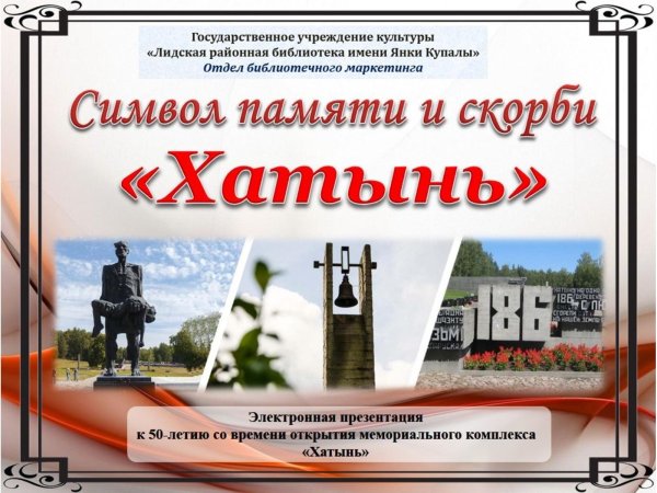 Трагедия в Хатыни в 1943