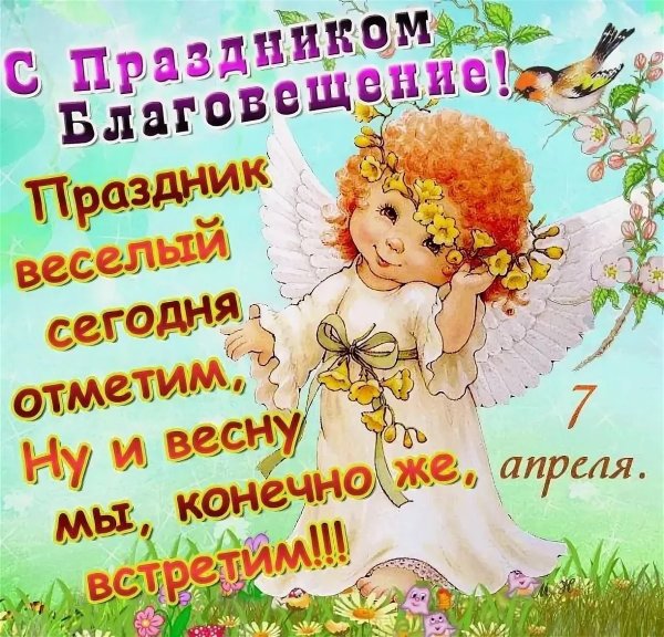 С праздником Пресвятой Богородицы 7 апреля
