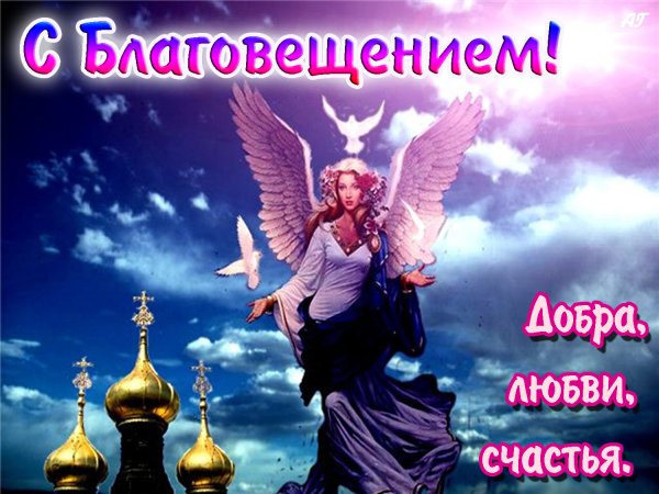 Поздравление с Благовещением