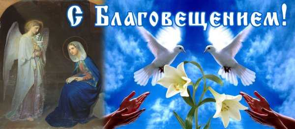 С праздником Благовещения Пресвятой Богородицы