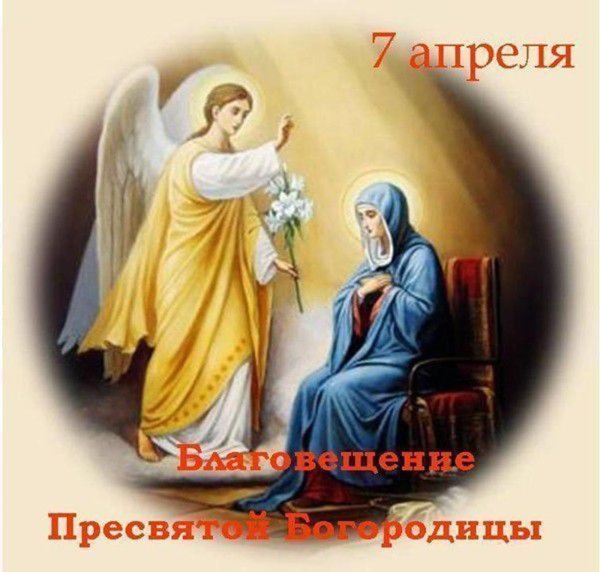 Поздравление с Благовещением