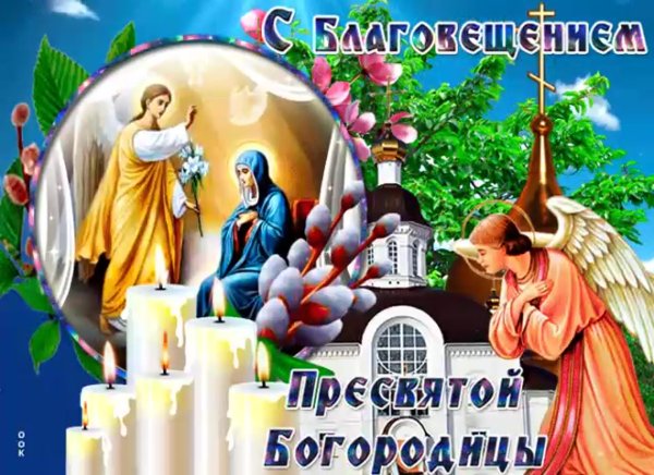С Благовещением Пресвятой Богородицы
