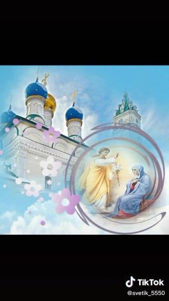 С Благовещением Пресвятой Богородицы
