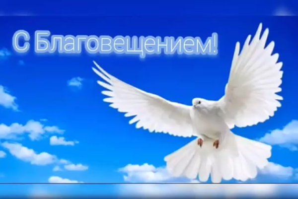 С Благовещением Пресвятой Богородицы