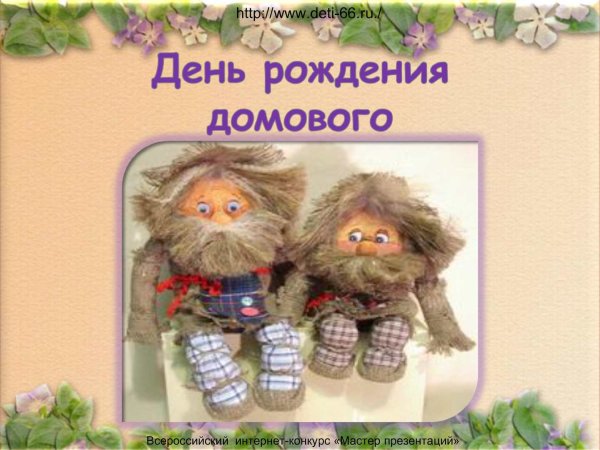 Домовята открытки