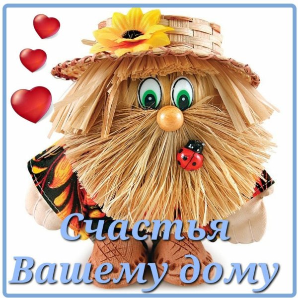 Домовой у древних славян