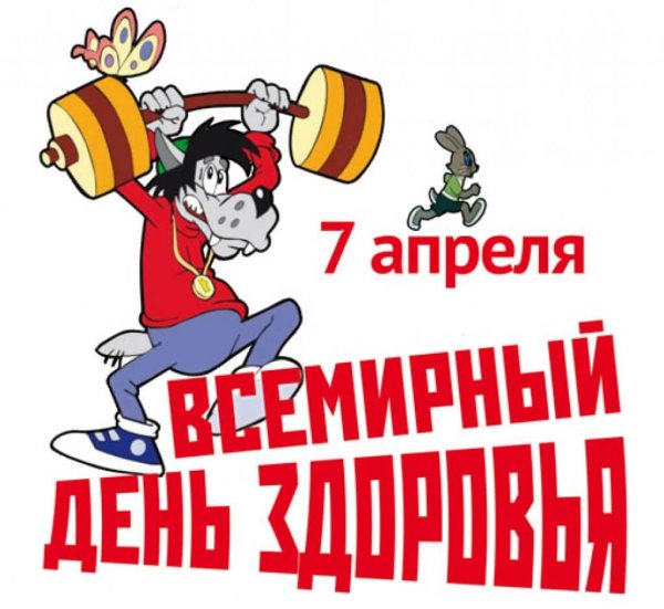 7 Апреля Всемирный день здоровья