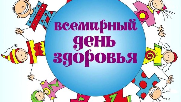 Всемирный день здоровья