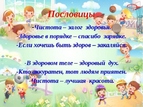 Здоровым быть здорово